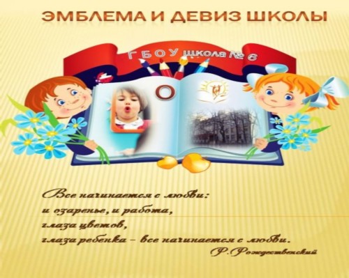 Эмблема и девиз школы Эмблема и девиз школы